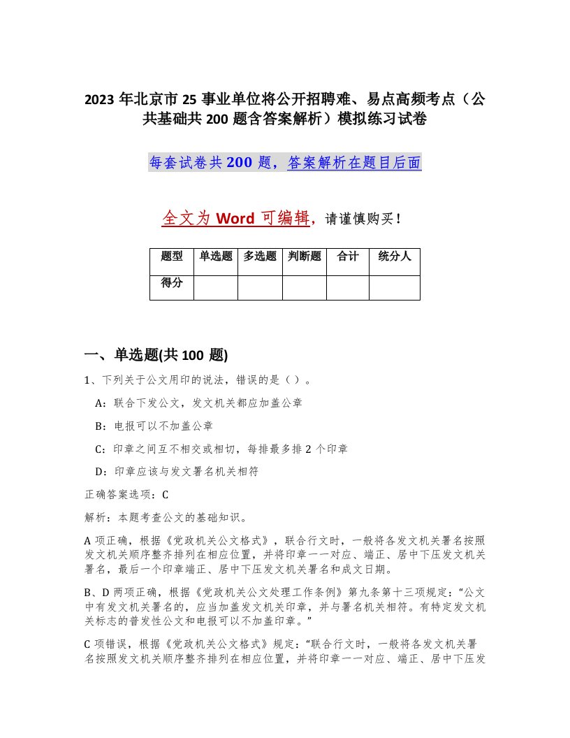 2023年北京市25事业单位将公开招聘难易点高频考点公共基础共200题含答案解析模拟练习试卷