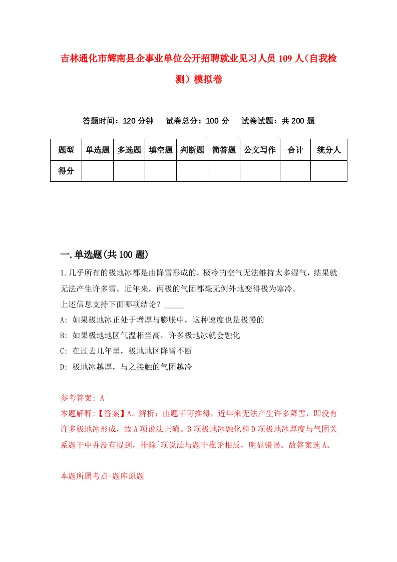 吉林通化市辉南县企事业单位公开招聘就业见习人员109人自我检测模拟卷5