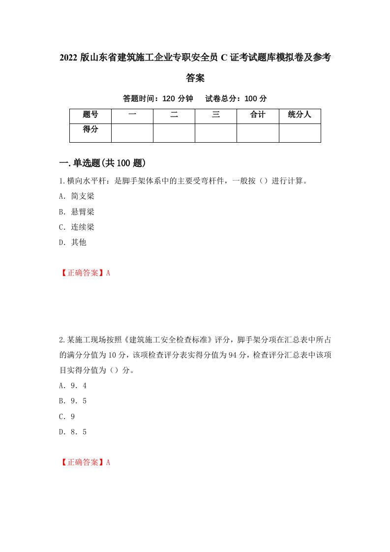 2022版山东省建筑施工企业专职安全员C证考试题库模拟卷及参考答案48