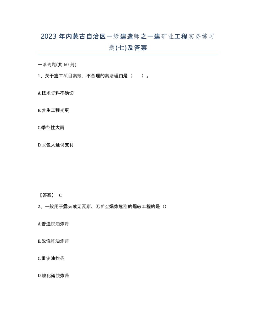 2023年内蒙古自治区一级建造师之一建矿业工程实务练习题七及答案