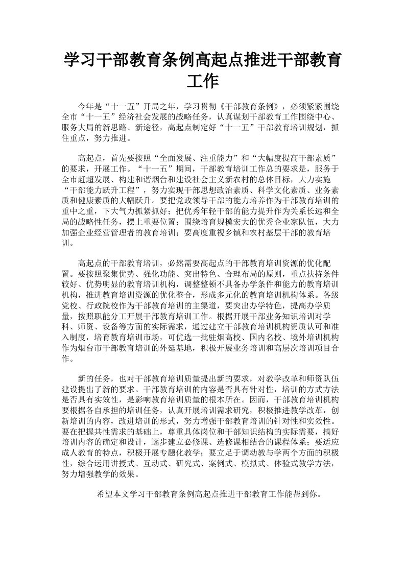 学习干部教育条例高起点推进干部教育工作