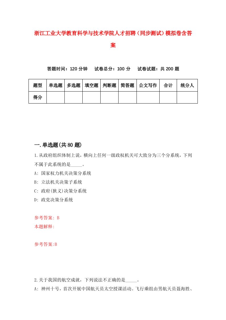 浙江工业大学教育科学与技术学院人才招聘同步测试模拟卷含答案0