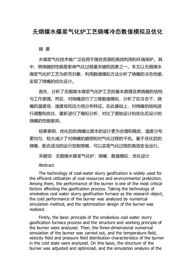 无烟煤水煤浆气化炉工艺烧嘴冷态数值模拟及优化