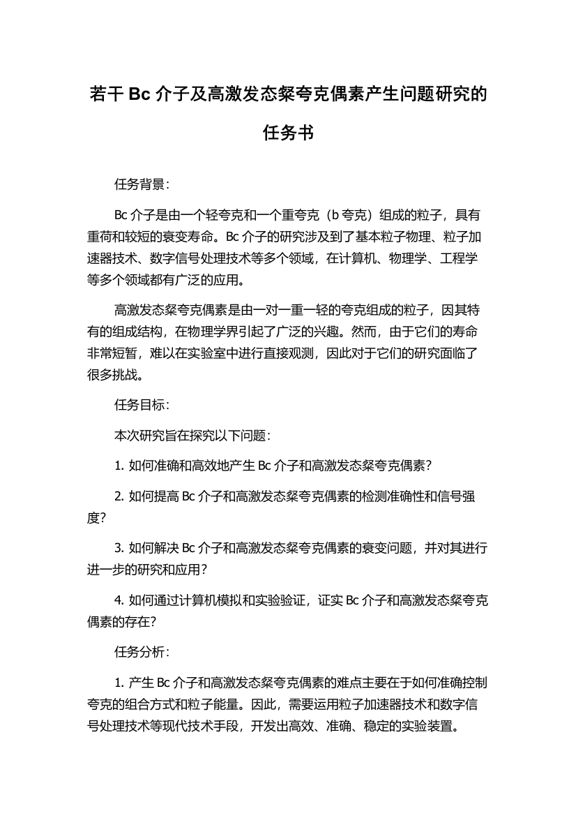 若干Bc介子及高激发态粲夸克偶素产生问题研究的任务书