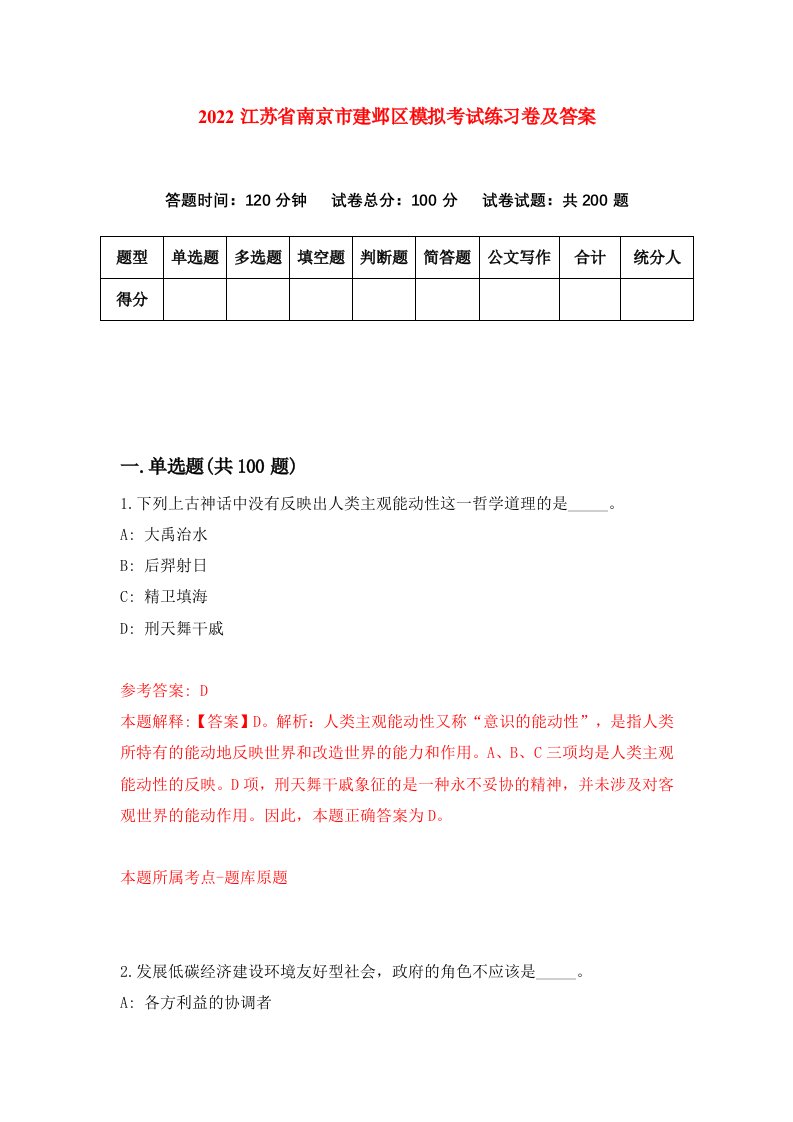 2022江苏省南京市建邺区模拟考试练习卷及答案第1次