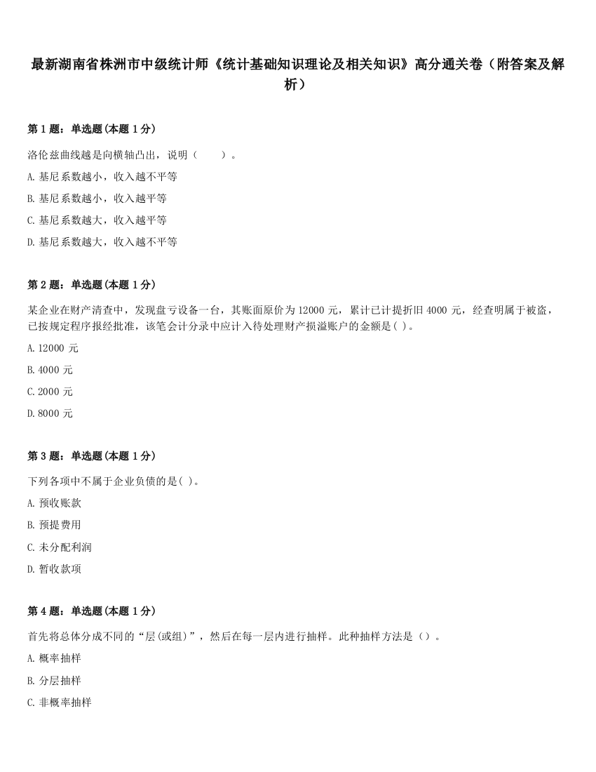 最新湖南省株洲市中级统计师《统计基础知识理论及相关知识》高分通关卷（附答案及解析）