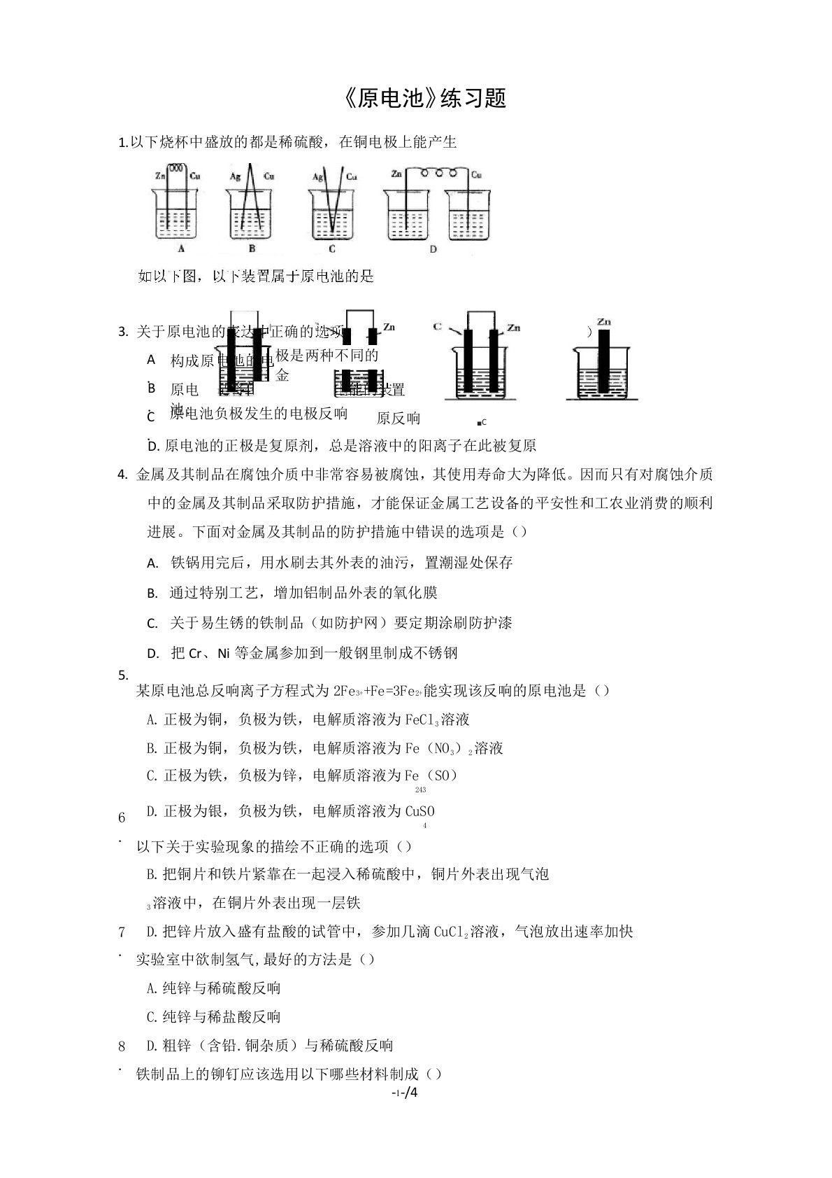 高一化学原电池练习题