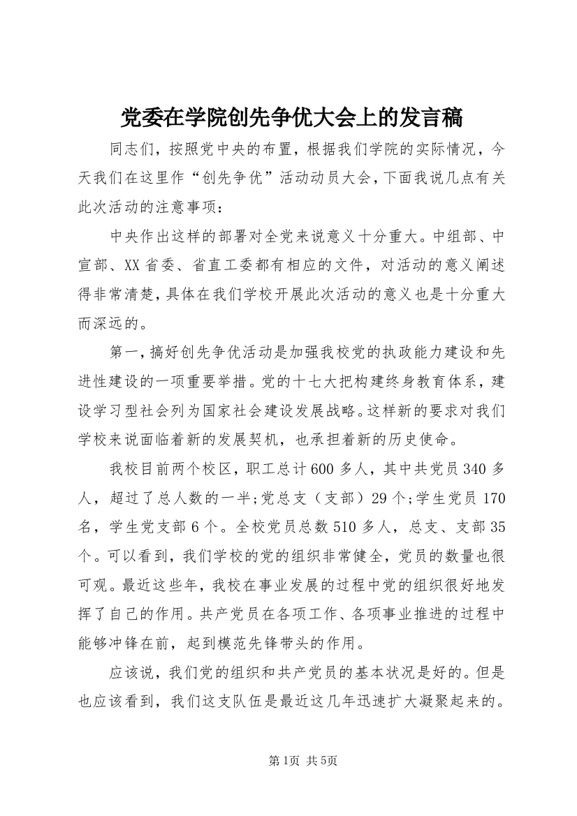 党委在学院创先争优大会上的发言稿