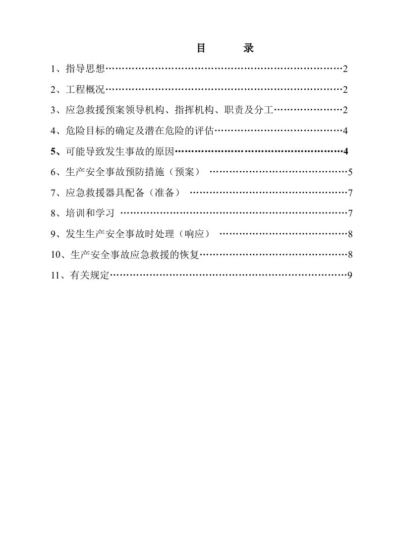 公路大修工程重大事故应急预案方案