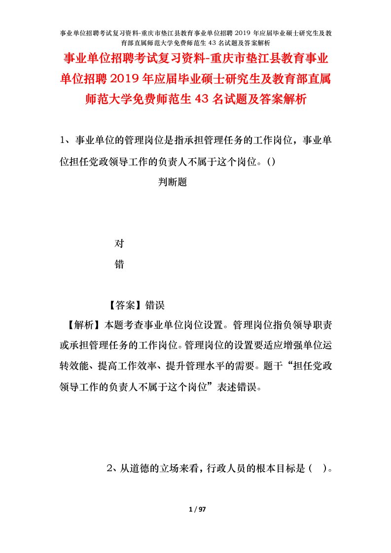 事业单位招聘考试复习资料-重庆市垫江县教育事业单位招聘2019年应届毕业硕士研究生及教育部直属师范大学免费师范生43名试题及答案解析