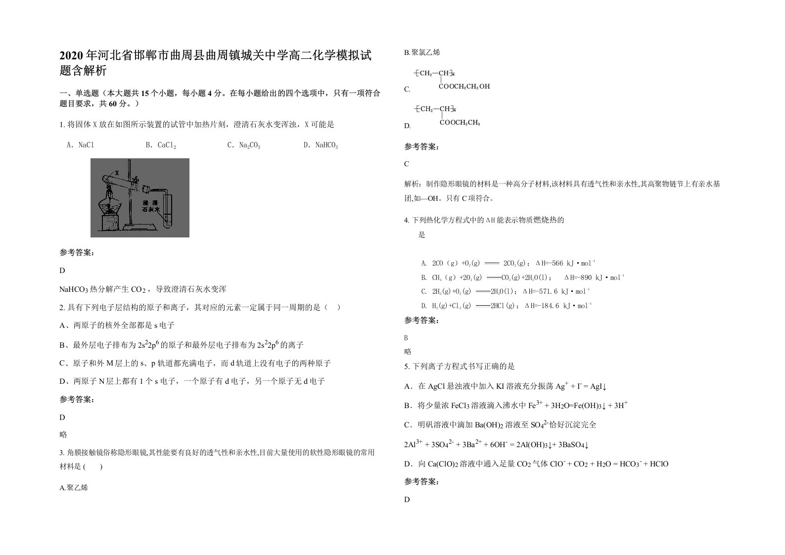 2020年河北省邯郸市曲周县曲周镇城关中学高二化学模拟试题含解析