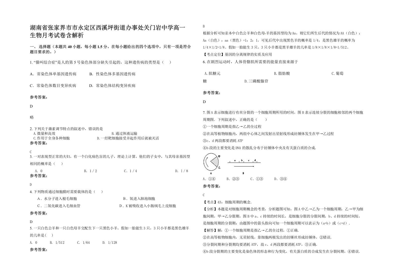 湖南省张家界市市永定区西溪坪街道办事处关门岩中学高一生物月考试卷含解析