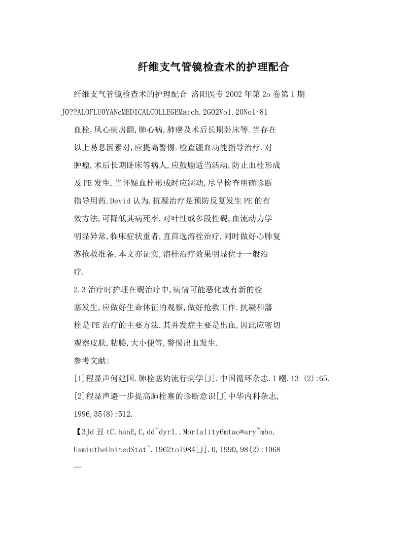 纤维支气管镜检查术的护理配合