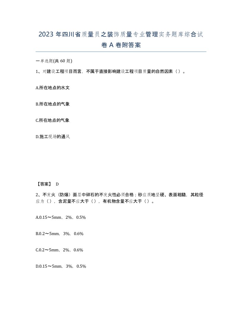 2023年四川省质量员之装饰质量专业管理实务题库综合试卷A卷附答案