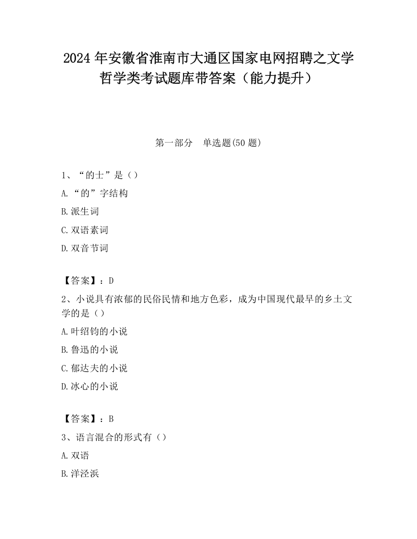 2024年安徽省淮南市大通区国家电网招聘之文学哲学类考试题库带答案（能力提升）