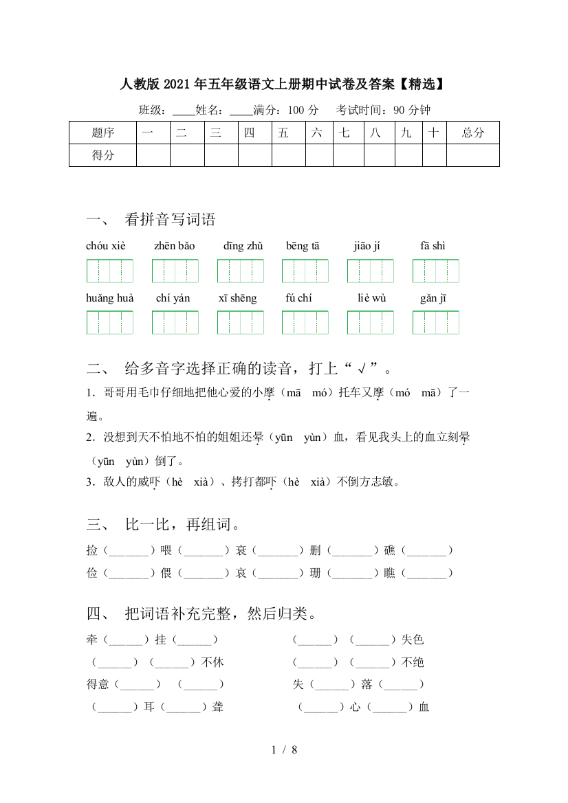 人教版2021年五年级语文上册期中试卷及答案【精选】