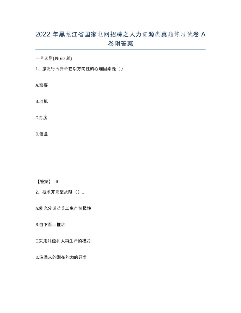 2022年黑龙江省国家电网招聘之人力资源类真题练习试卷A卷附答案