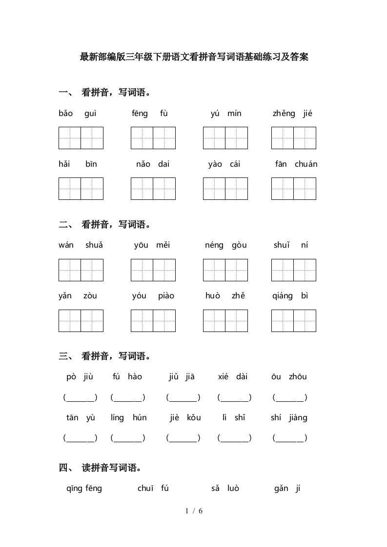 最新部编版三年级下册语文看拼音写词语基础练习及答案