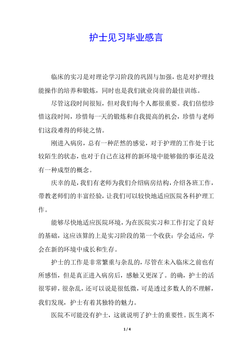 护士见习毕业感言