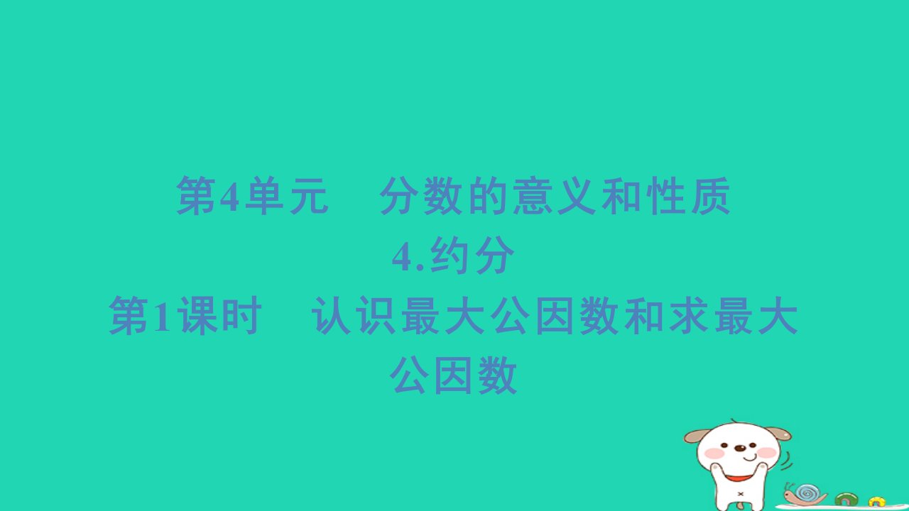 浙江省2024五年级数学下册第4单元分数的意义和性质4约分第1课时认识最大公因数和求最大公因数课件新人教版