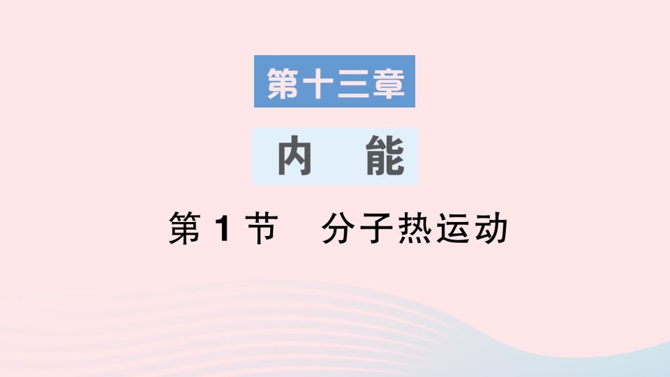 2023九年级物理全册第十三章内能第1节分子热运动作业课件新版新人教版