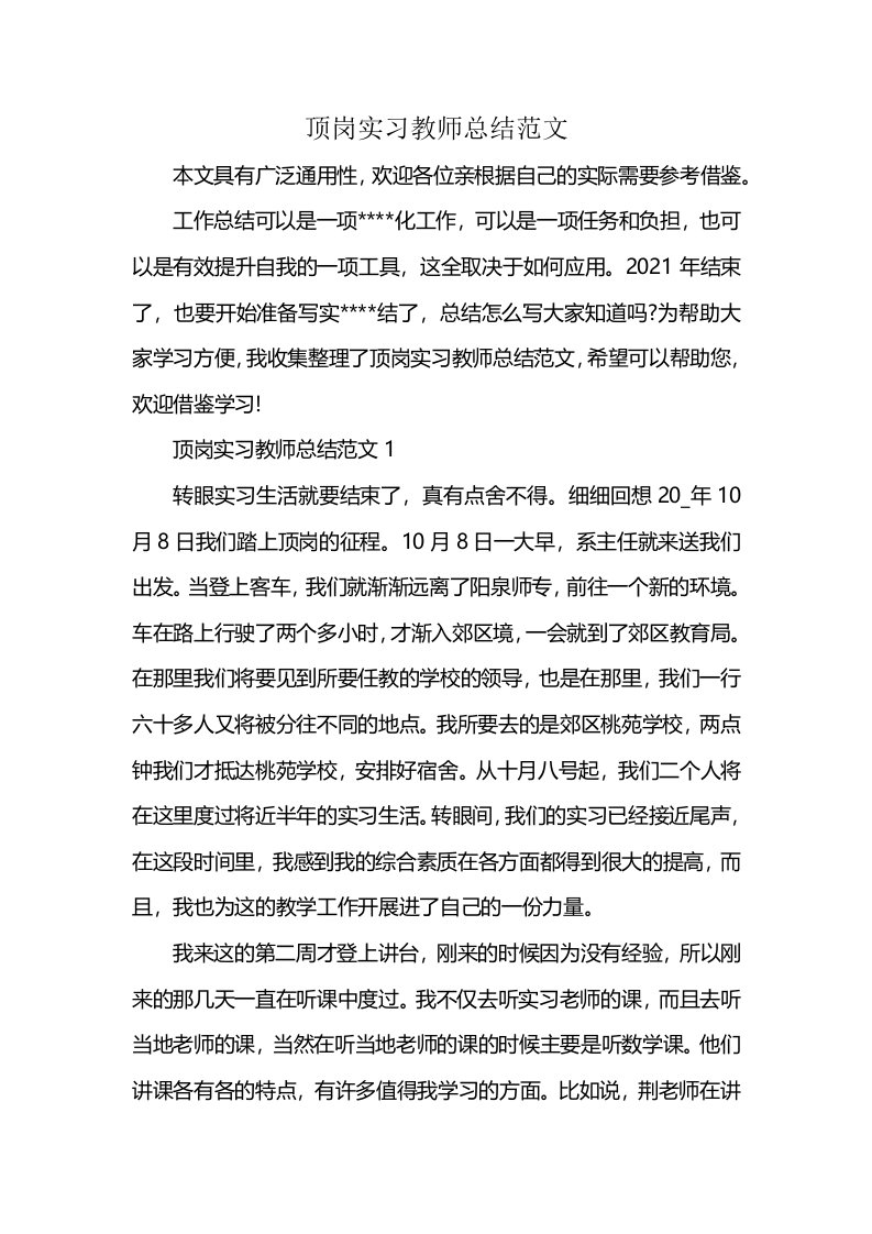 顶岗实习教师总结范文