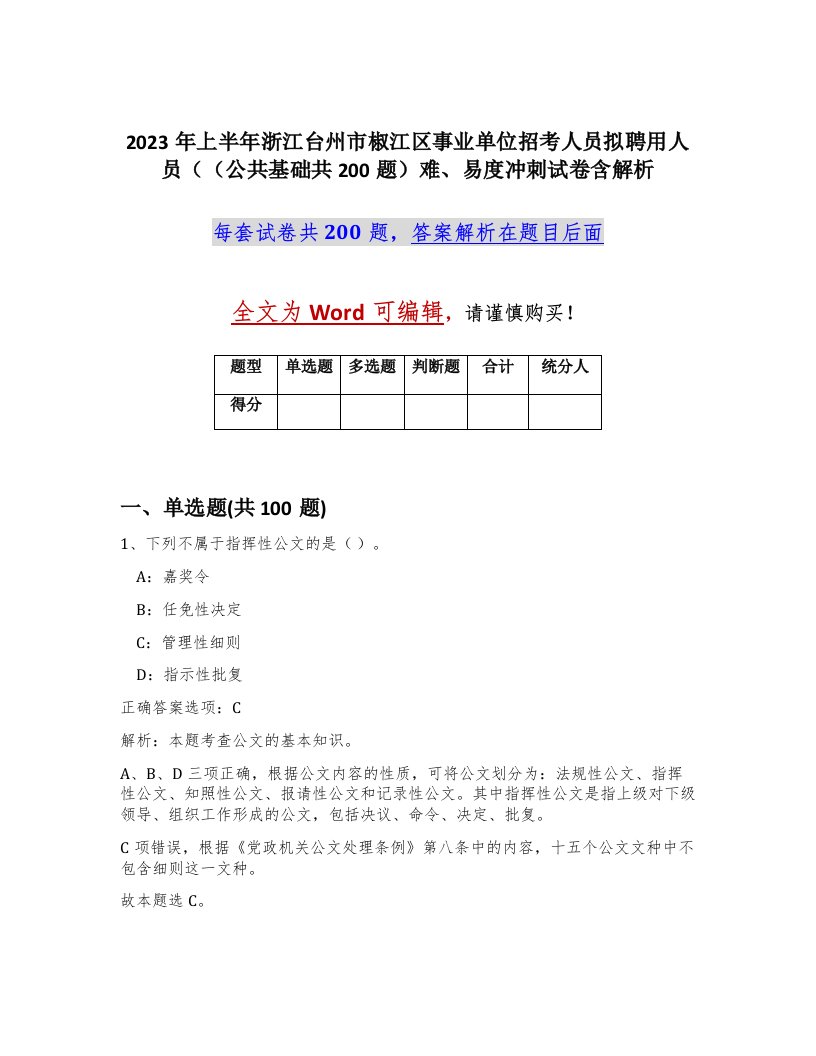 2023年上半年浙江台州市椒江区事业单位招考人员拟聘用人员公共基础共200题难易度冲刺试卷含解析