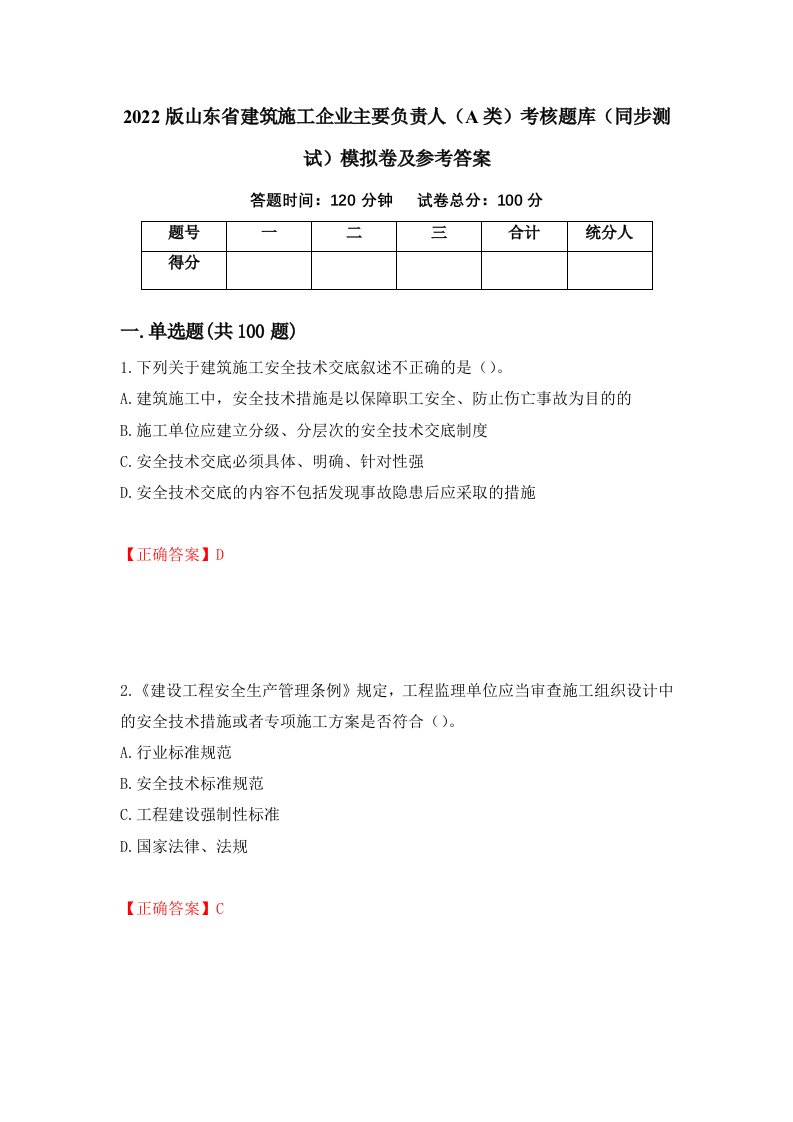 2022版山东省建筑施工企业主要负责人A类考核题库同步测试模拟卷及参考答案86