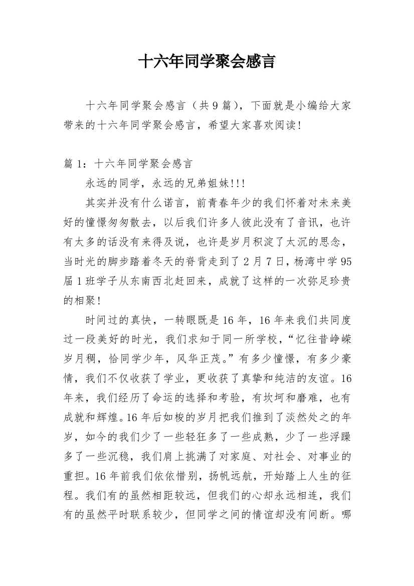 十六年同学聚会感言