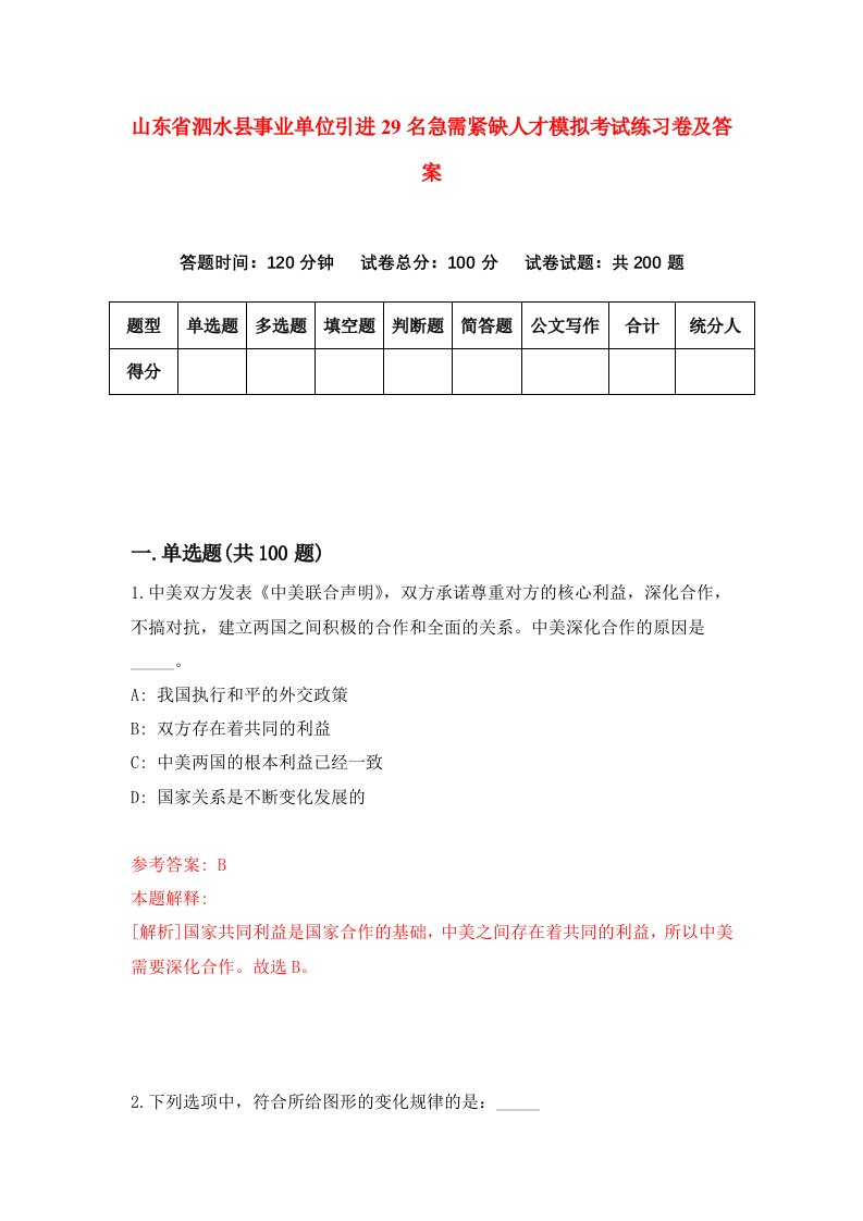 山东省泗水县事业单位引进29名急需紧缺人才模拟考试练习卷及答案第2套