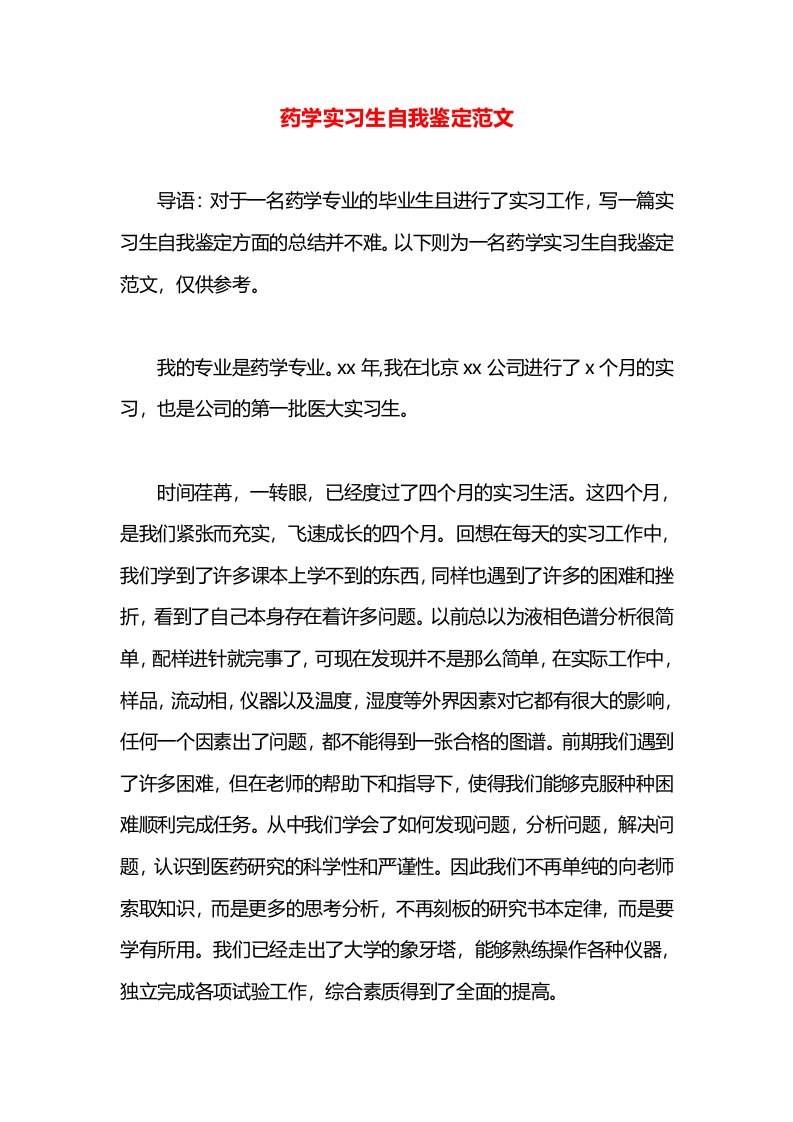 药学实习生自我鉴定范文