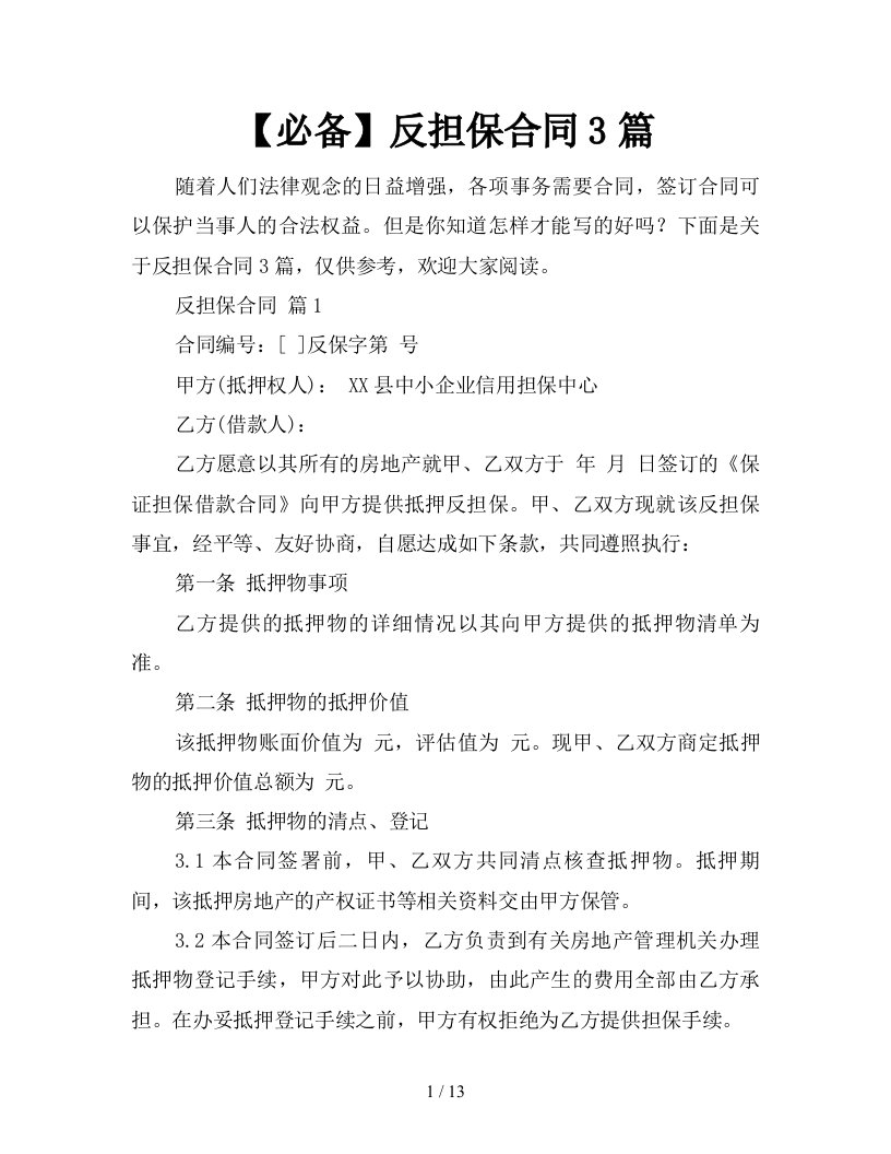 必备反担保合同3篇新