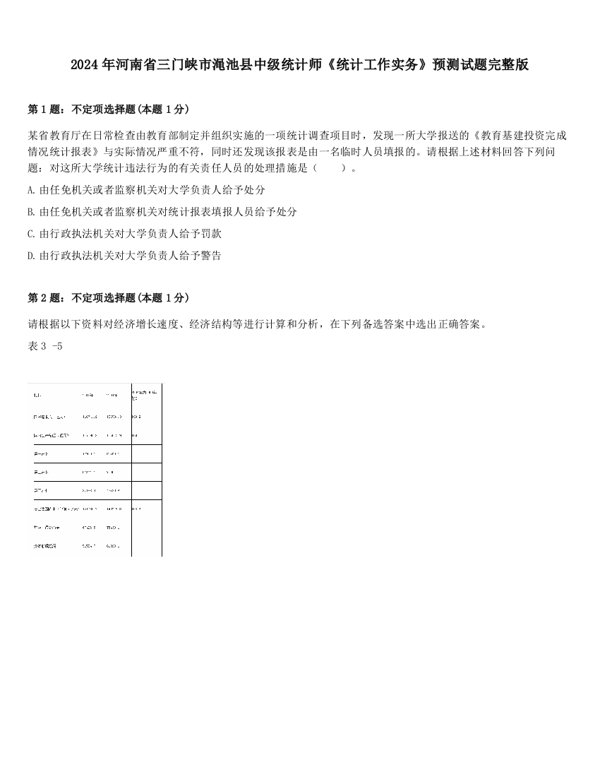 2024年河南省三门峡市渑池县中级统计师《统计工作实务》预测试题完整版