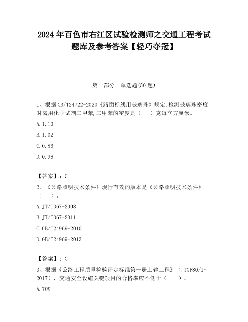 2024年百色市右江区试验检测师之交通工程考试题库及参考答案【轻巧夺冠】