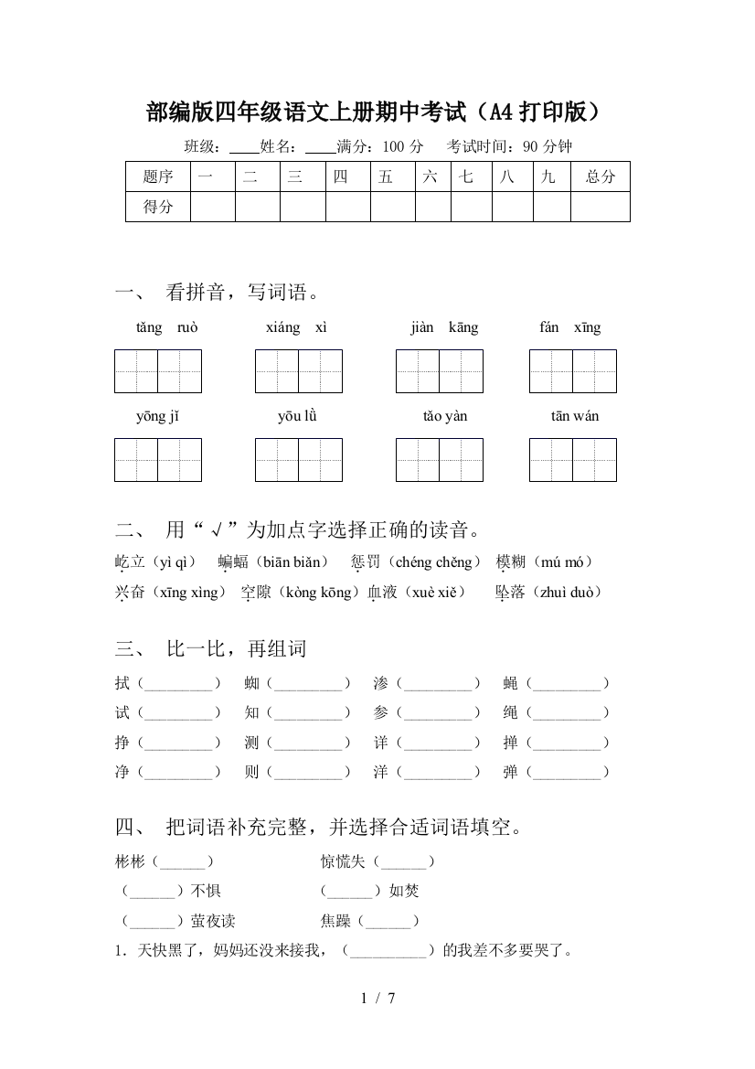 部编版四年级语文上册期中考试(A4打印版)