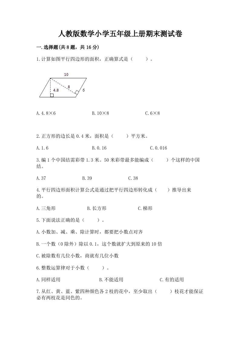 人教版数学小学五年级上册期末测试卷附完整答案【各地真题】