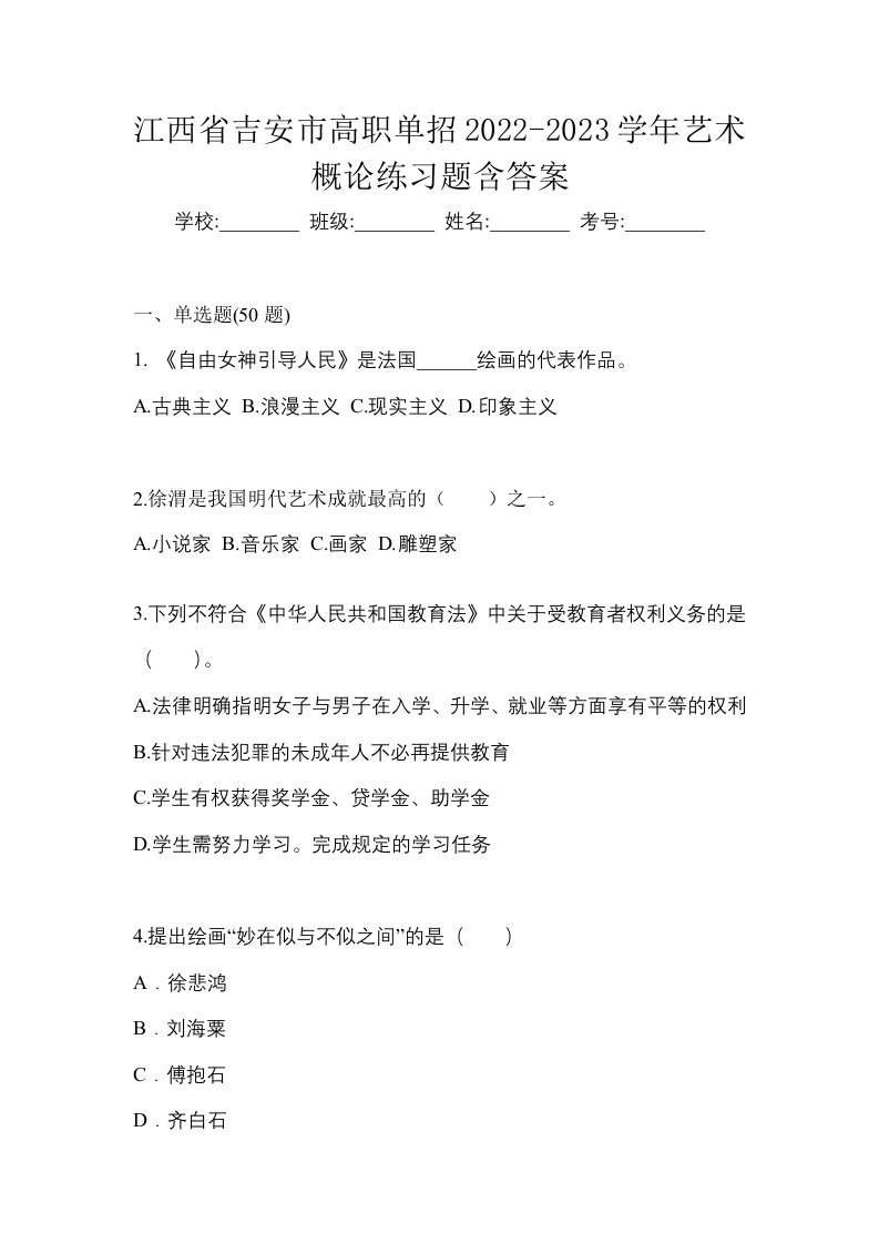 江西省吉安市高职单招2022-2023学年艺术概论练习题含答案