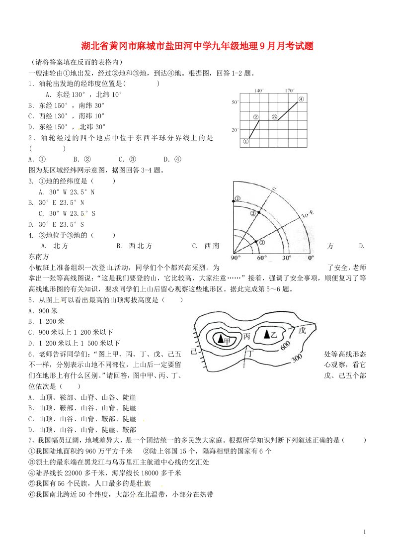 湖北省黄冈市麻城市盐田河中学九级地理9月月考试题（无答案）