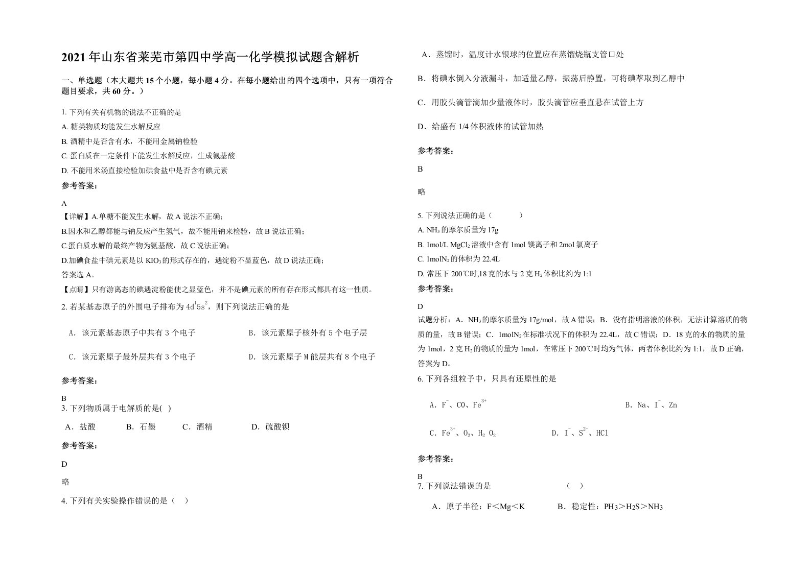 2021年山东省莱芜市第四中学高一化学模拟试题含解析