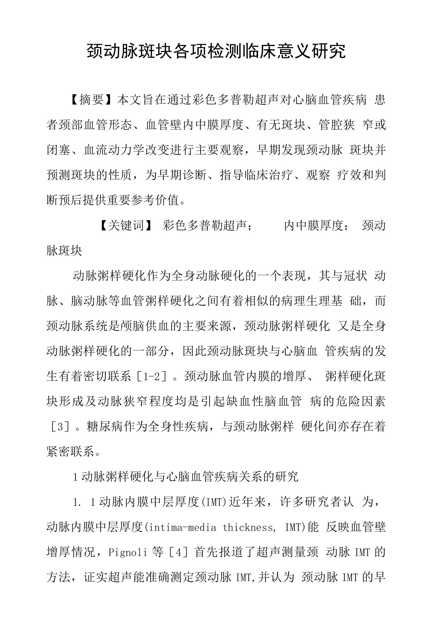 颈动脉斑块各项检测临床意义研究