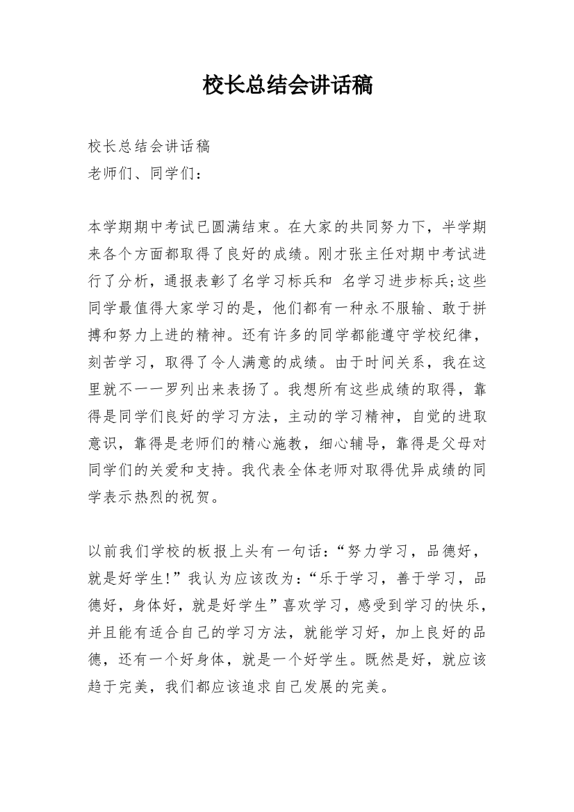 校长总结会讲话稿