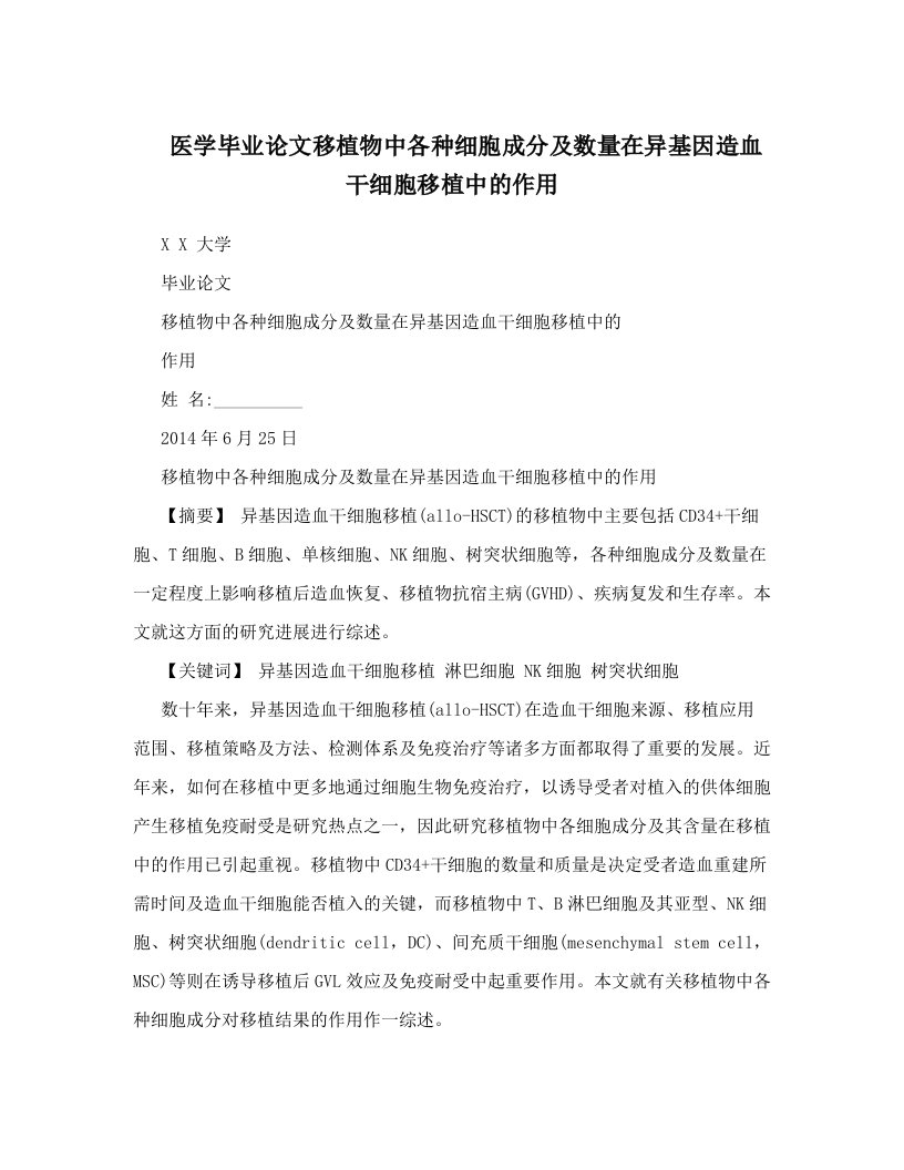 医学毕业论文移植物中各种细胞成分及数量在异基因造血干细胞移植中的作用