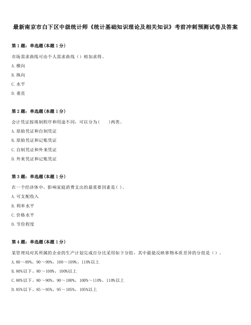 最新南京市白下区中级统计师《统计基础知识理论及相关知识》考前冲刺预测试卷及答案