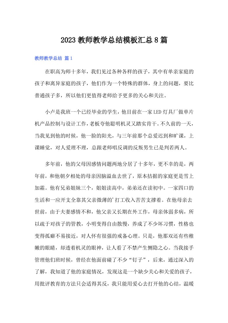 2023教师教学总结模板汇总8篇【word版】