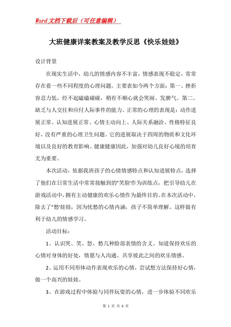 大班健康详案教案及教学反思快乐娃娃