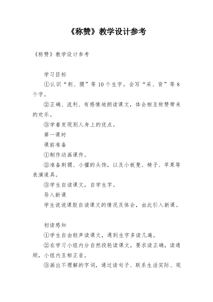 《称赞》教学设计参考