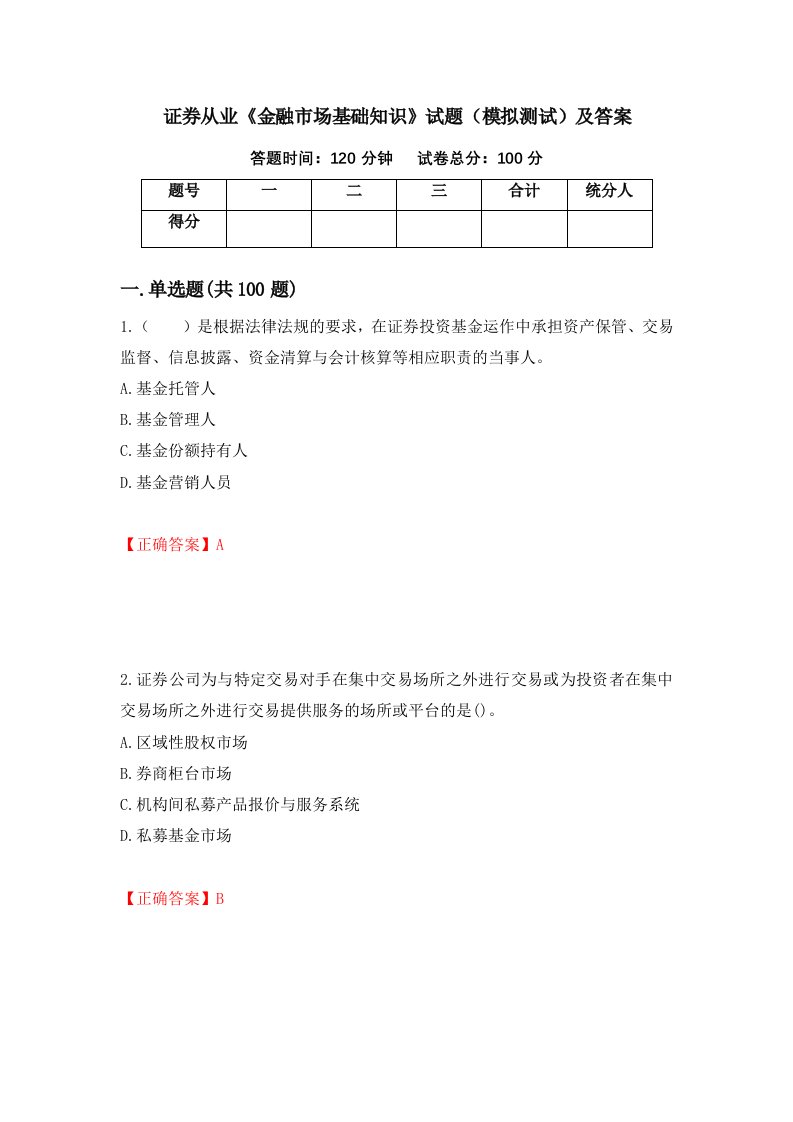 证券从业金融市场基础知识试题模拟测试及答案第18套