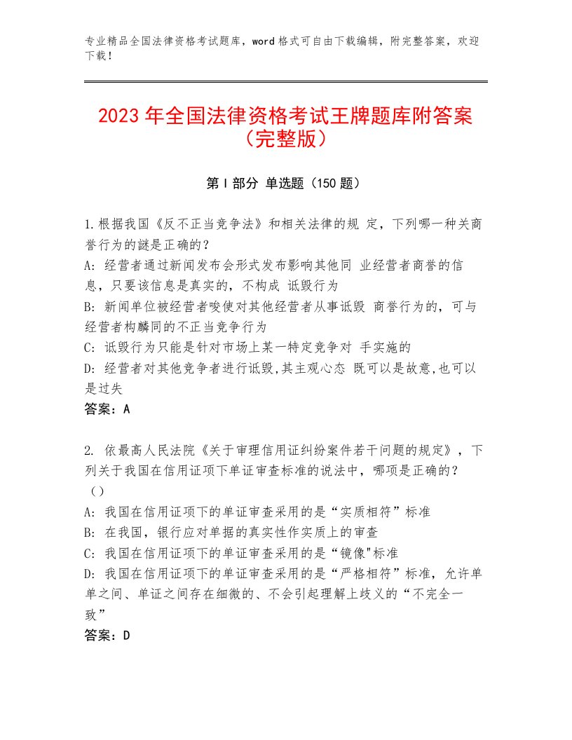 2023—2024年全国法律资格考试大全及答案【新】