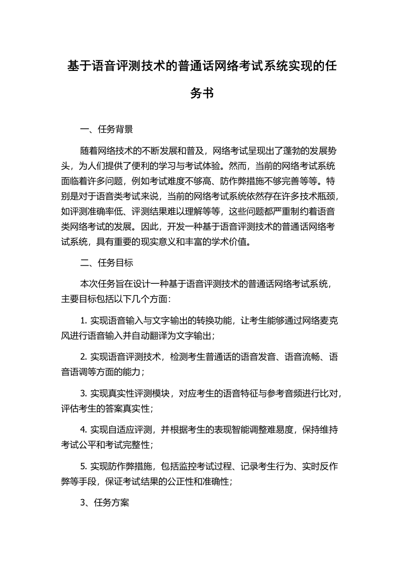 基于语音评测技术的普通话网络考试系统实现的任务书