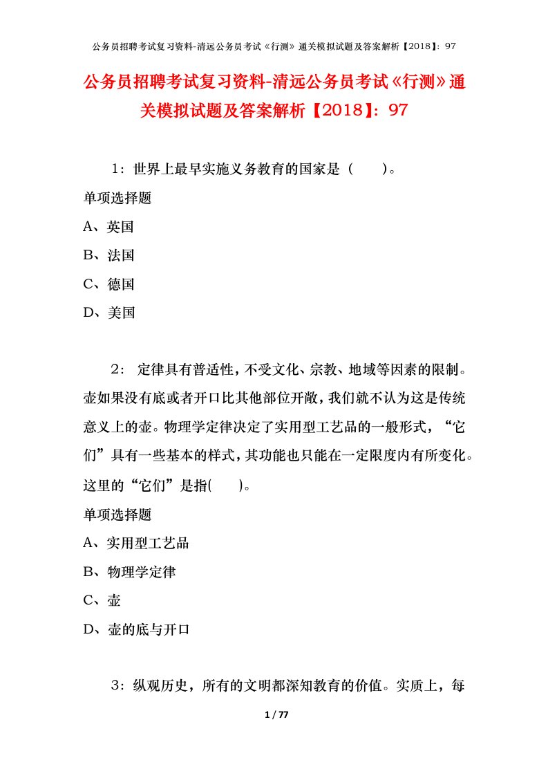 公务员招聘考试复习资料-清远公务员考试行测通关模拟试题及答案解析201897